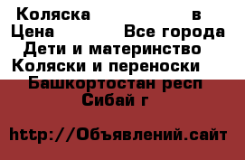 Коляска Tako Jumper X 3в1 › Цена ­ 9 000 - Все города Дети и материнство » Коляски и переноски   . Башкортостан респ.,Сибай г.